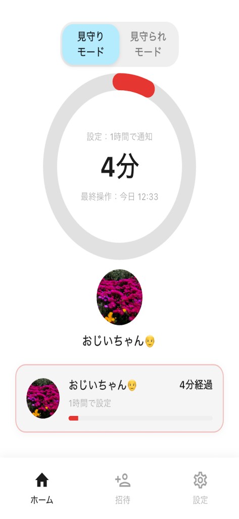 見守りゲージ画面